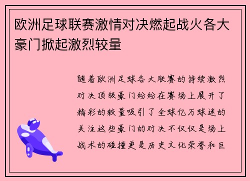 欧洲足球联赛激情对决燃起战火各大豪门掀起激烈较量