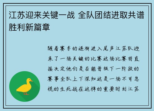 江苏迎来关键一战 全队团结进取共谱胜利新篇章