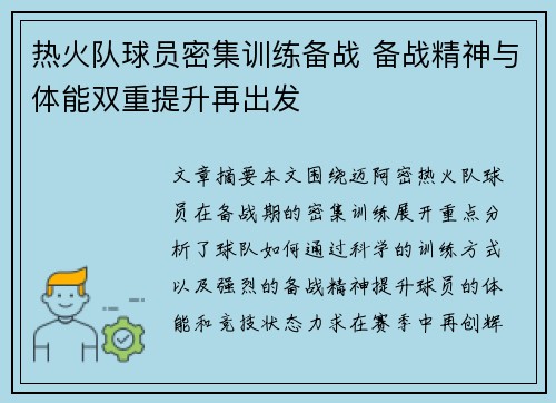 热火队球员密集训练备战 备战精神与体能双重提升再出发
