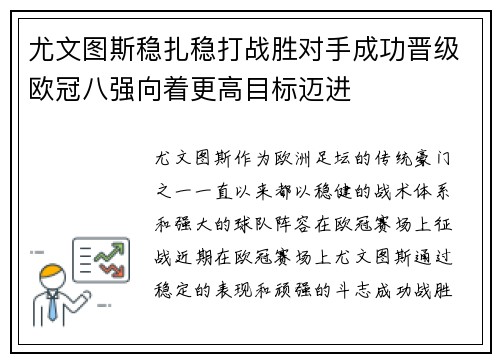 尤文图斯稳扎稳打战胜对手成功晋级欧冠八强向着更高目标迈进