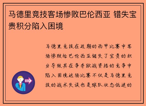 马德里竞技客场惨败巴伦西亚 错失宝贵积分陷入困境