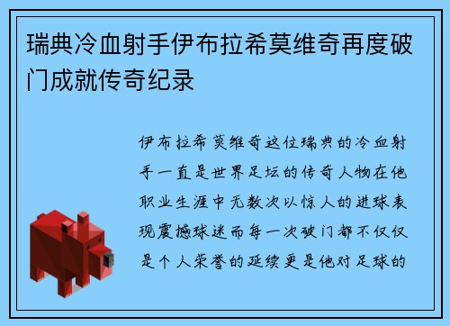 瑞典冷血射手伊布拉希莫维奇再度破门成就传奇纪录