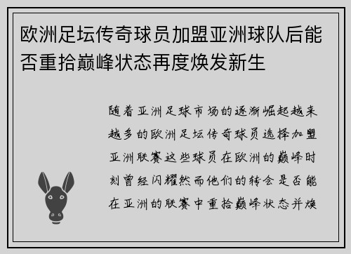欧洲足坛传奇球员加盟亚洲球队后能否重拾巅峰状态再度焕发新生