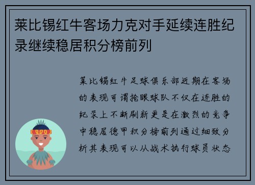 莱比锡红牛客场力克对手延续连胜纪录继续稳居积分榜前列