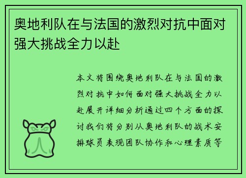 奥地利队在与法国的激烈对抗中面对强大挑战全力以赴