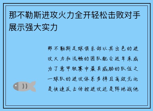 那不勒斯进攻火力全开轻松击败对手展示强大实力
