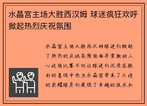 水晶宫主场大胜西汉姆 球迷疯狂欢呼掀起热烈庆祝氛围