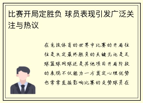 比赛开局定胜负 球员表现引发广泛关注与热议
