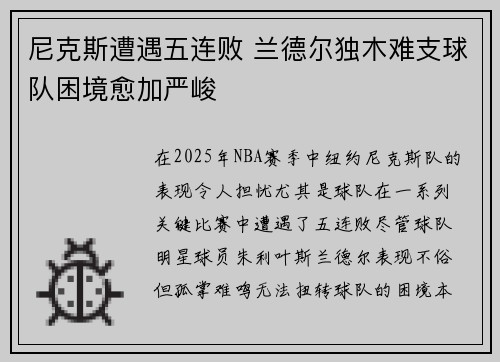 尼克斯遭遇五连败 兰德尔独木难支球队困境愈加严峻