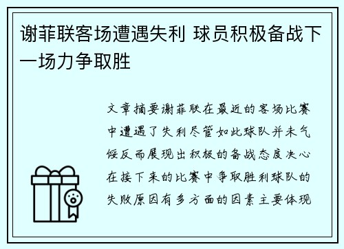 谢菲联客场遭遇失利 球员积极备战下一场力争取胜