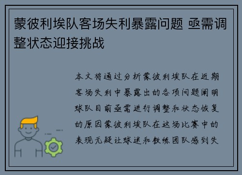 蒙彼利埃队客场失利暴露问题 亟需调整状态迎接挑战