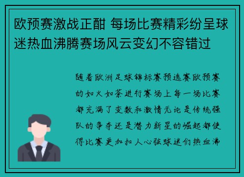 欧预赛激战正酣 每场比赛精彩纷呈球迷热血沸腾赛场风云变幻不容错过