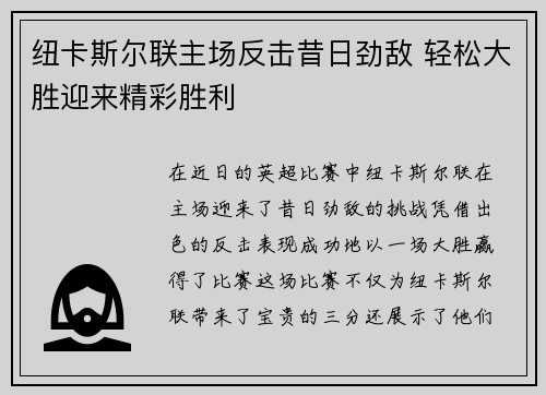 纽卡斯尔联主场反击昔日劲敌 轻松大胜迎来精彩胜利