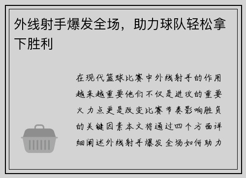 外线射手爆发全场，助力球队轻松拿下胜利