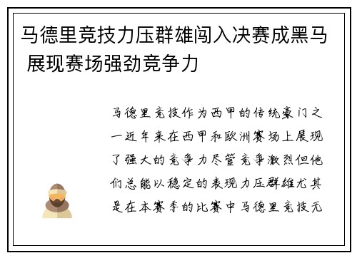 马德里竞技力压群雄闯入决赛成黑马 展现赛场强劲竞争力