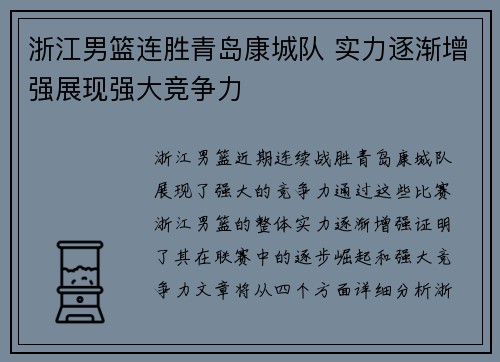 浙江男篮连胜青岛康城队 实力逐渐增强展现强大竞争力
