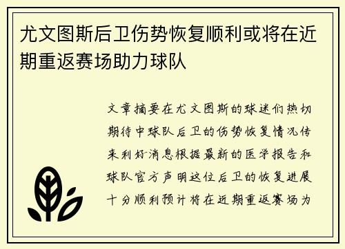 尤文图斯后卫伤势恢复顺利或将在近期重返赛场助力球队