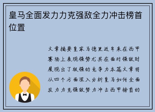皇马全面发力力克强敌全力冲击榜首位置